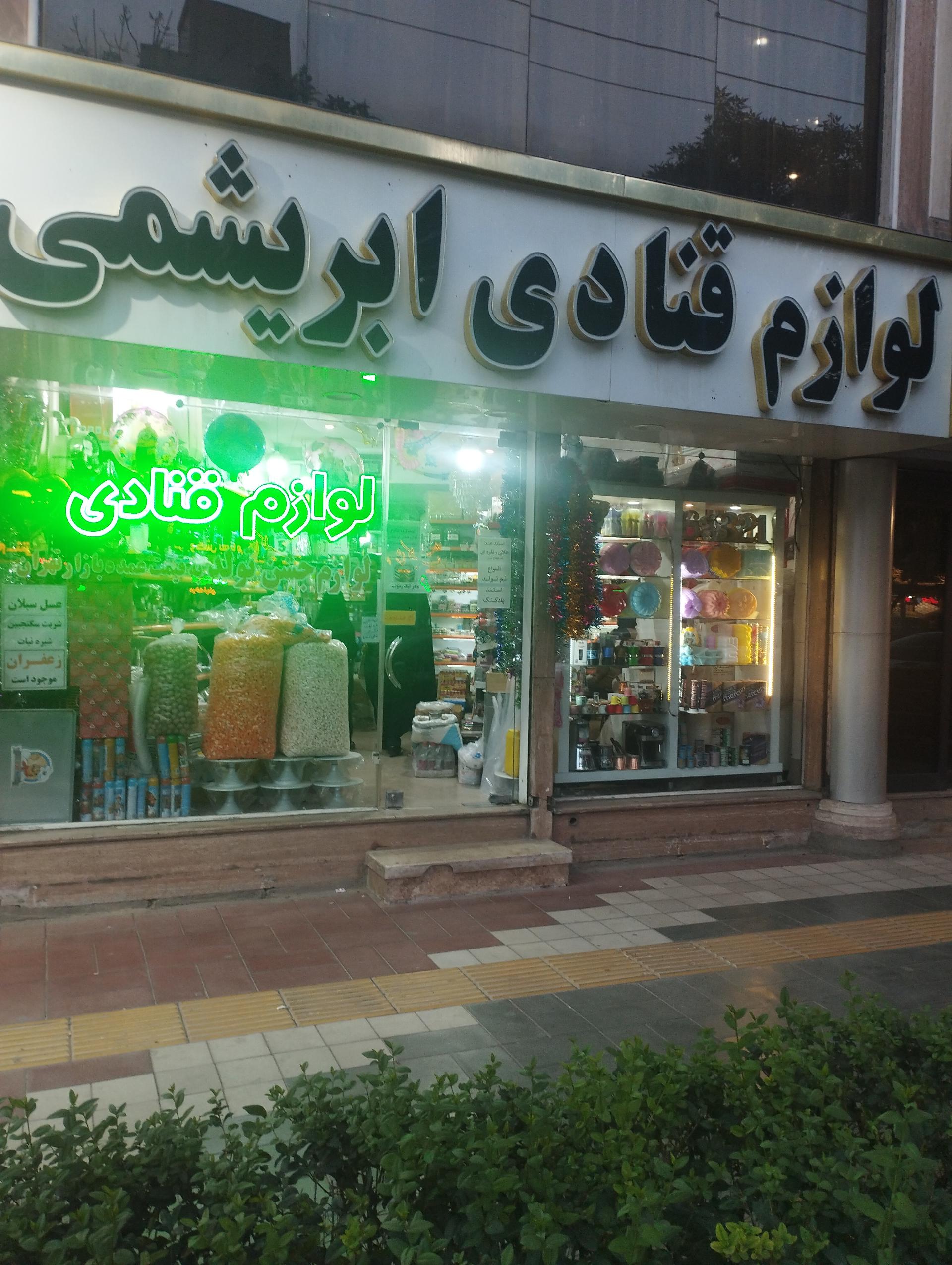 عکس لوازم قنادی و تولد ابریشمی