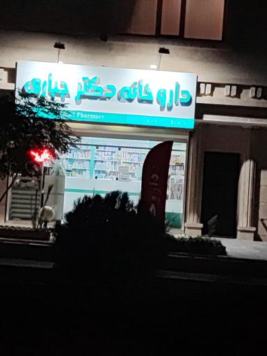 عکس داروخانه دکتر جباری