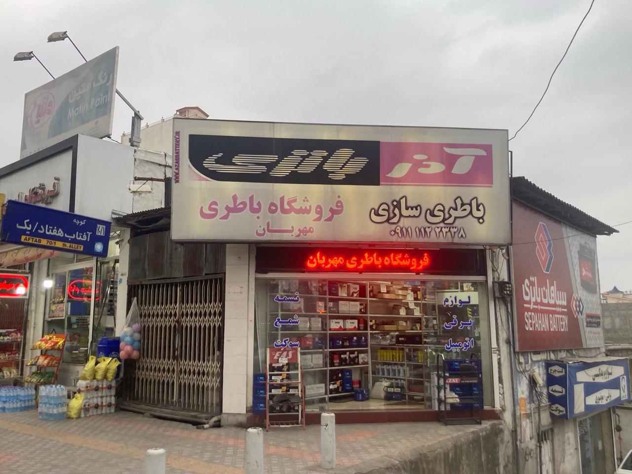 عکس فروشگاه باطری مهربان 