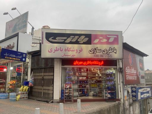 عکس فروشگاه باطری مهربان 