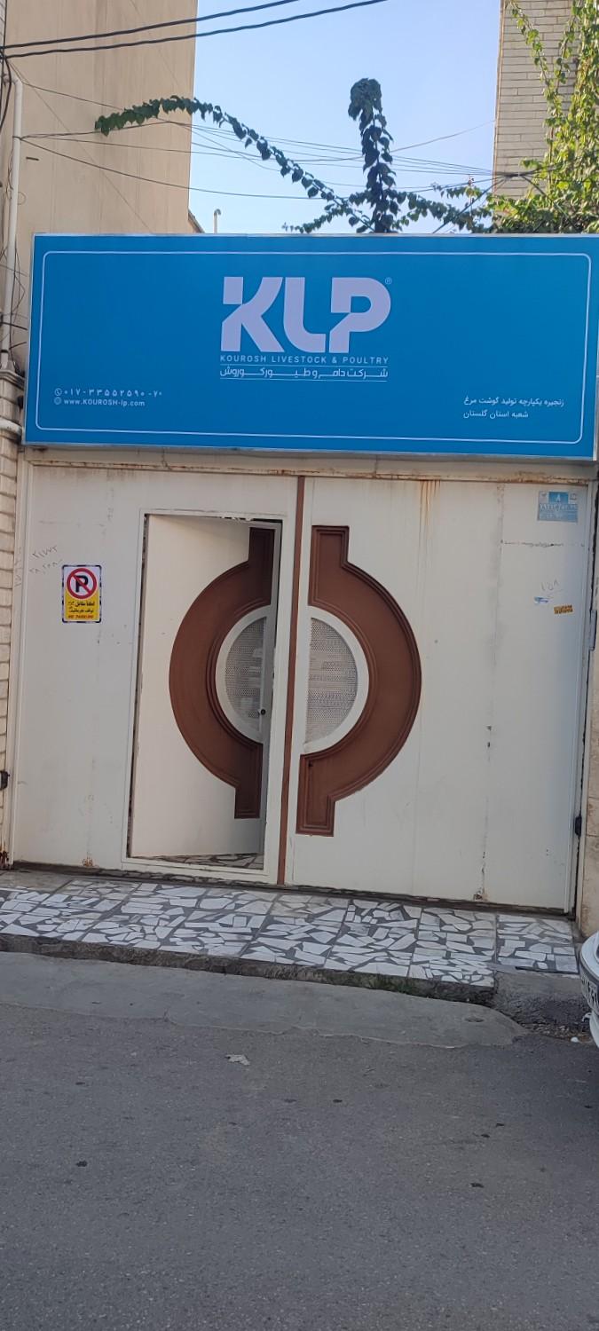 عکس دفتر دام و طیور کوروش