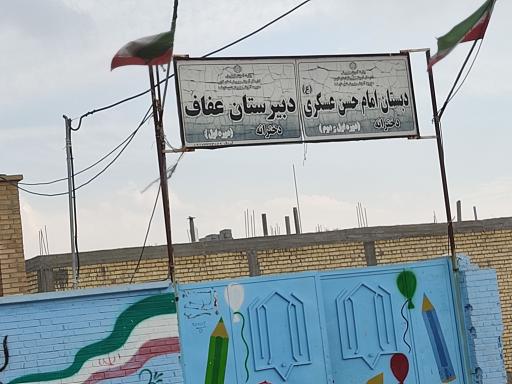 دبستان امام حسن عسکری