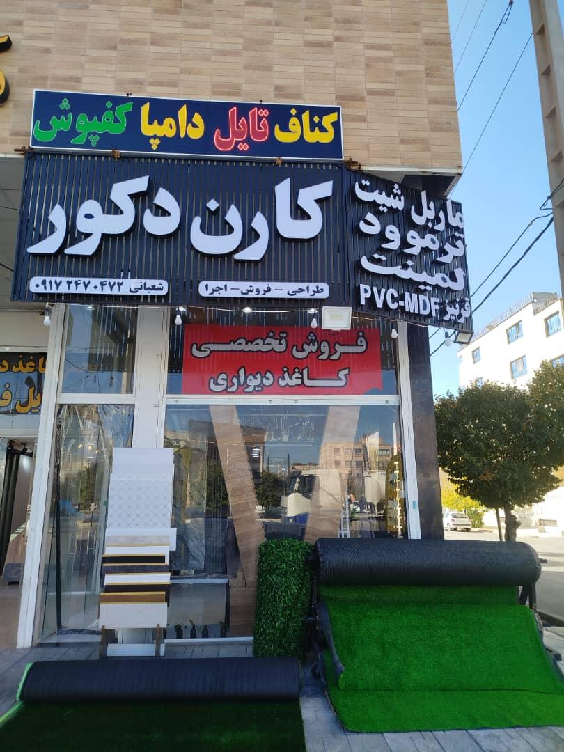 عکس کارن دکور