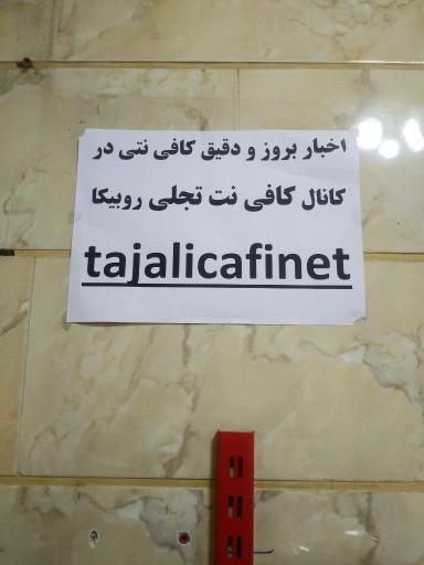 عکس کافی نت تجلی