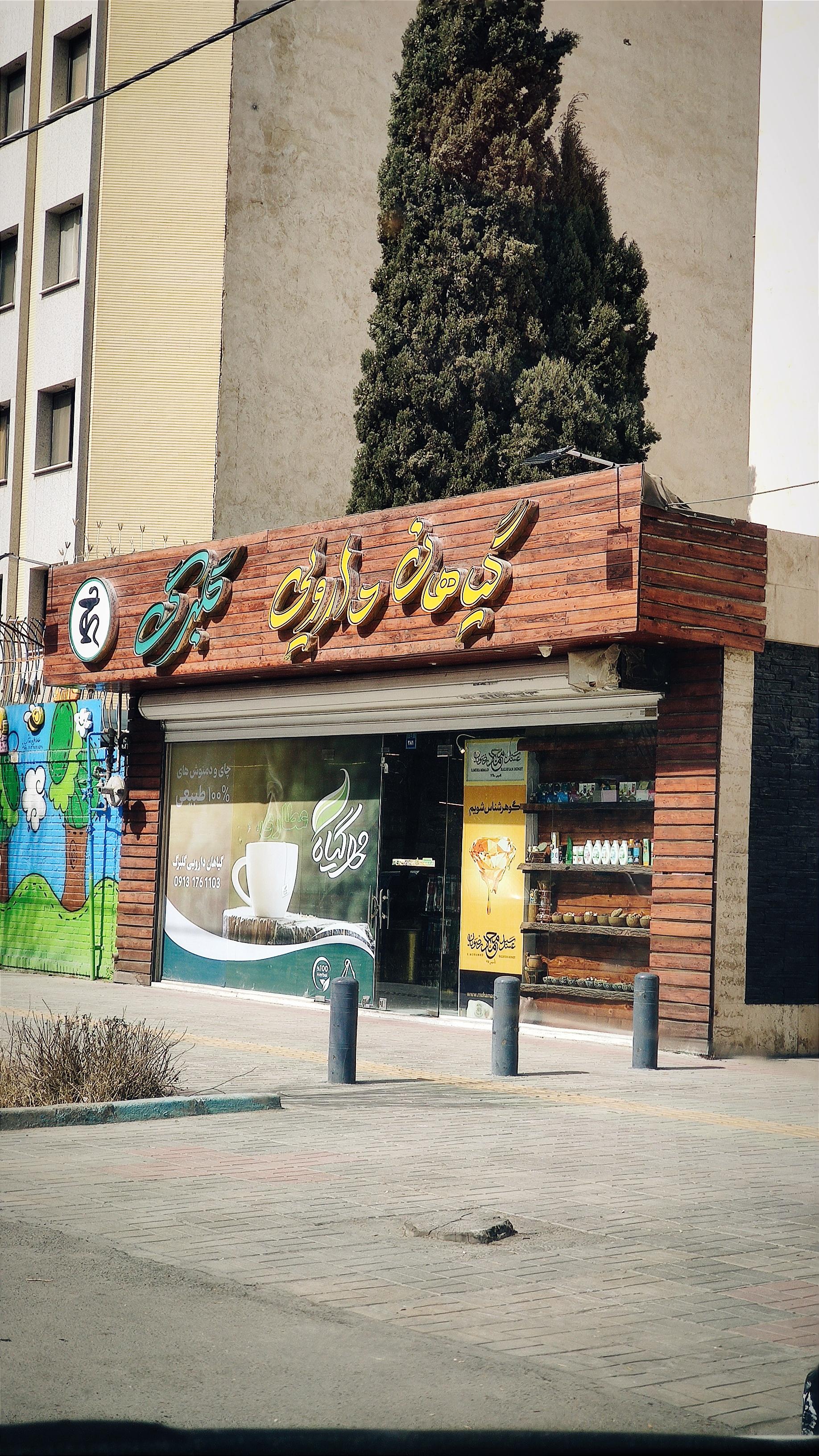 عکس عطاری گلبرگ