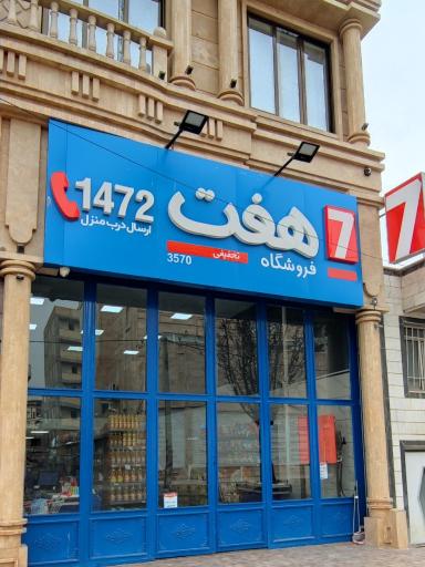 عکس فروشگاه هفت ۳۵۷۰