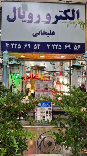 عکس الکترو رویال علیخانی