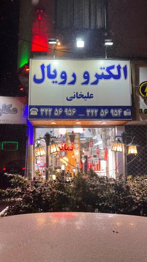 عکس الکترو رویال علیخانی
