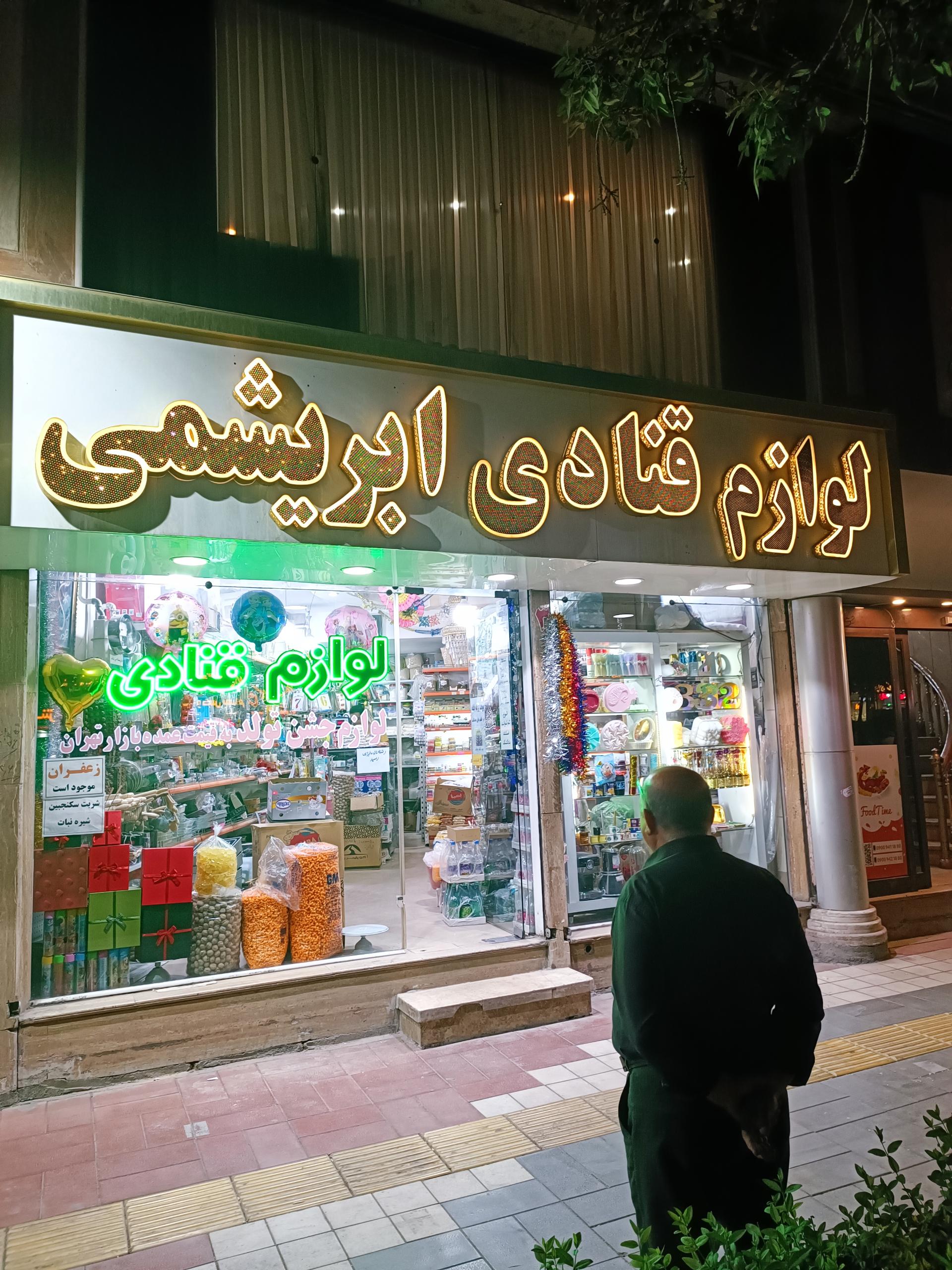 عکس لوازم قنادی و تولد ابریشمی