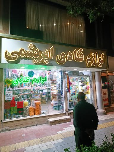 عکس لوازم قنادی و تولد ابریشمی