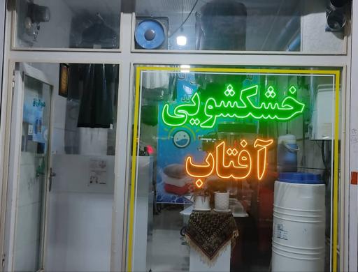 عکس خشکشویی آفتاب