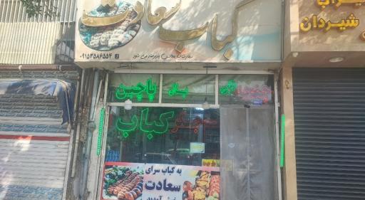 عکس کبابی سعادت