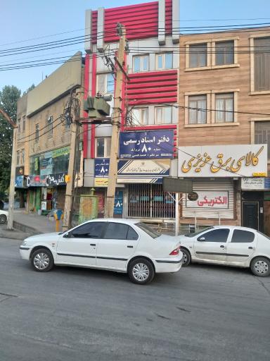 عکس دفتر اسناد رسمی 80 همتی