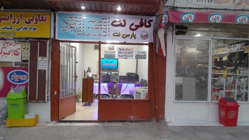عکس کافی نت پارس نت