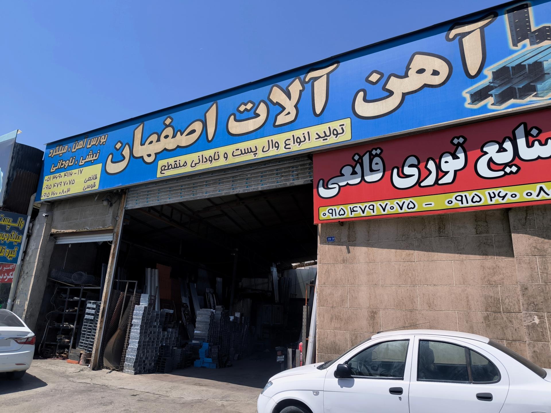 عکس آهن آلات اصفهان 