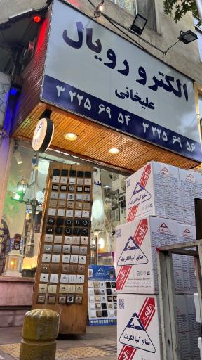 عکس الکترو رویال علیخانی