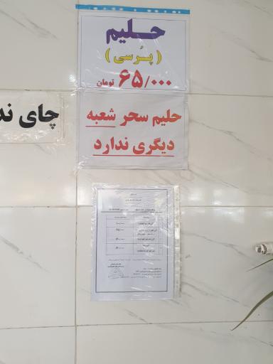 عکس حلیم سنتی سحر