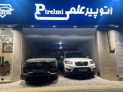 عکس اتو پيرعلمي 