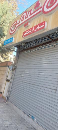 عکس ایران شیمی