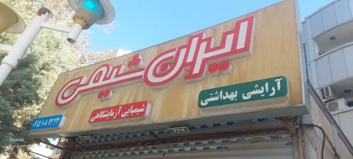 عکس ایران شیمی