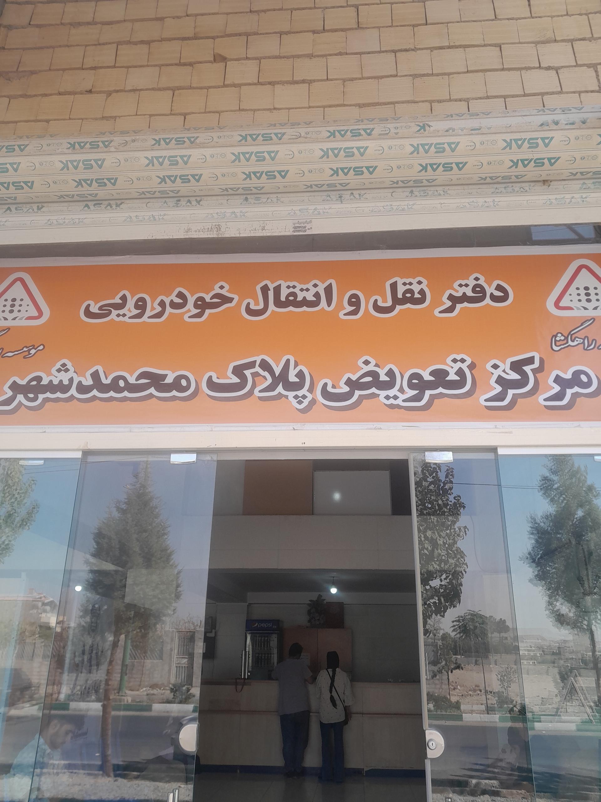 عکس مرکز تعویض پلاک محمدشهر