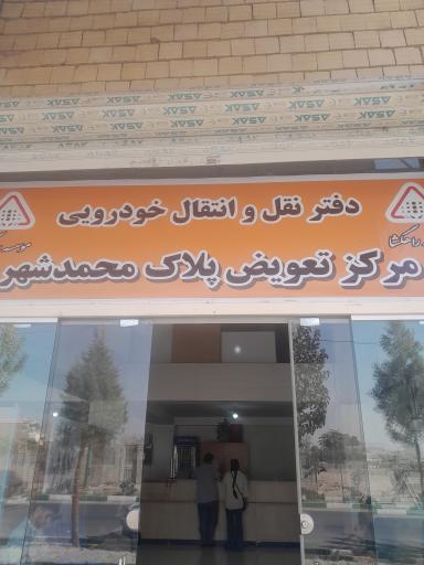 عکس مرکز تعویض پلاک محمدشهر
