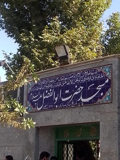 عکس مسجد حضرت ابوالفضل