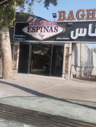 عکس باغ رستوران اسپیناس