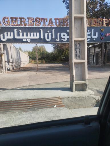 عکس باغ رستوران اسپیناس