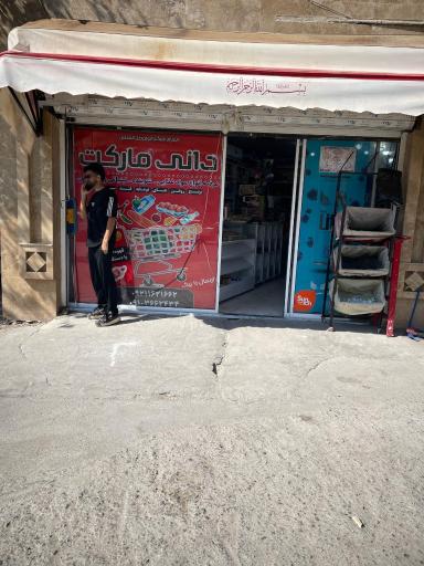 عکس دانی مارکت