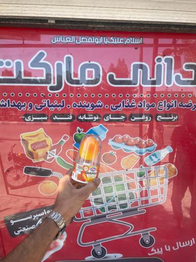 عکس دانی مارکت