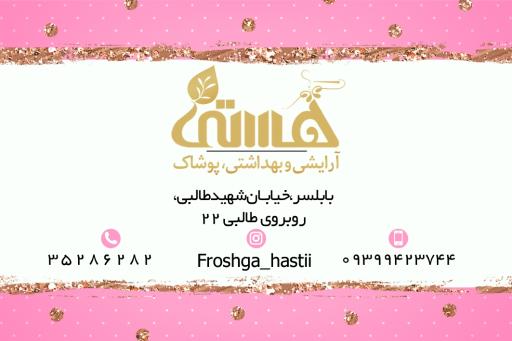 عکس آرایشی و بهداشتی هستی