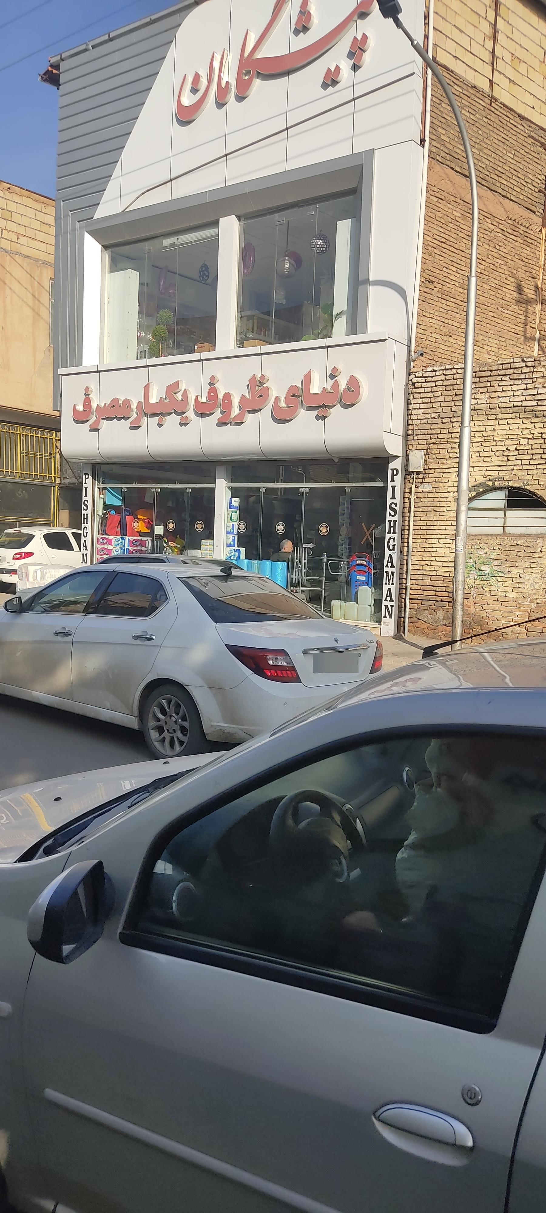 عکس فروشگاه پیشگامان و شهر تولد