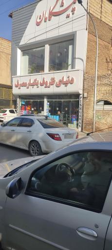فروشگاه پیشگامان و شهر تولد
