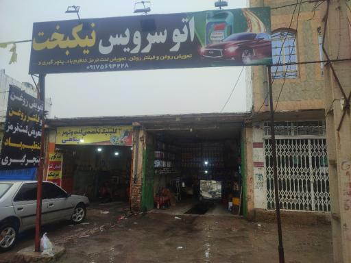 عکس اتوسرویس نیکبخت