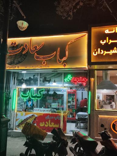 عکس کبابی سعادت