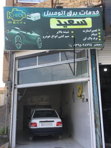 عکس برق اتومبیل سعید