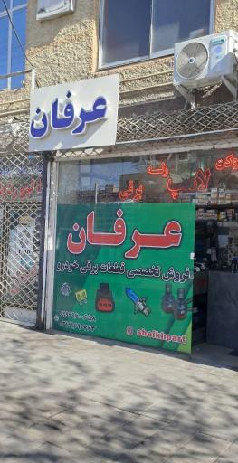 عکس فروشگاه قطعات برقی خودرو عرفان 