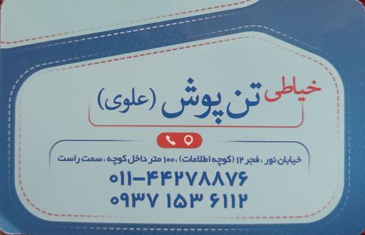 خیاطی و دوزندگی مردانه تن پوش علوی