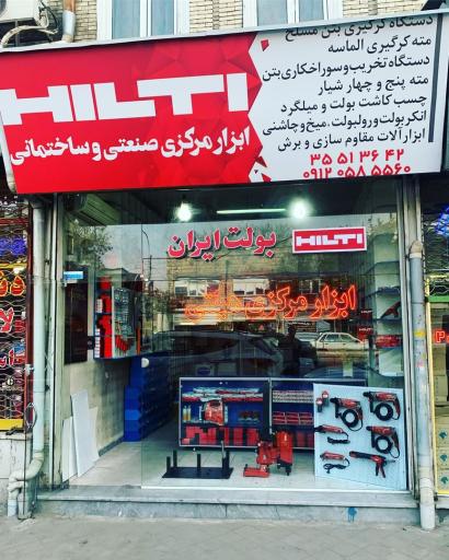 عکس فروشگاه هیلتی تبریز (شرکت مادوی، نماینده انحصاری هیلتی)