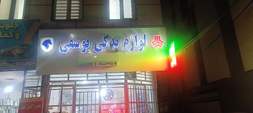 عکس لوازم یدکی یوسفی
