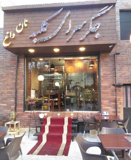 عکس جگرسرای کلبه