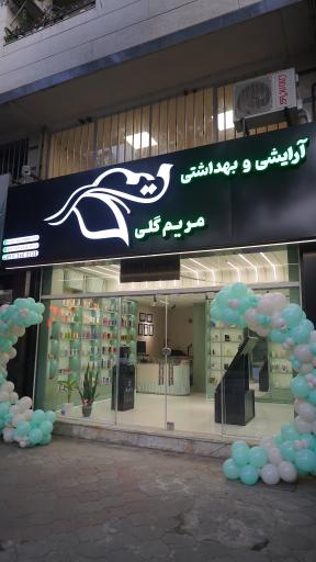 عکس آرایشی و بهداشتی مریم گلی 