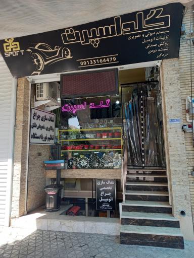 عکس گُلداسپرت
