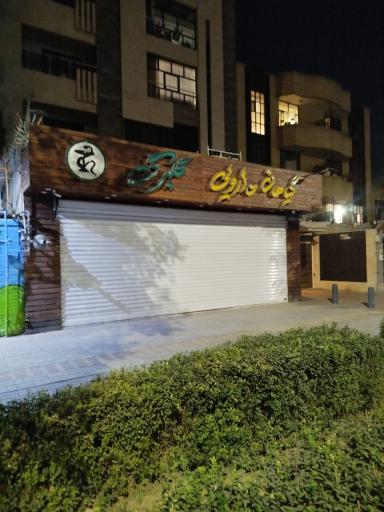 عکس عطاری گلبرگ
