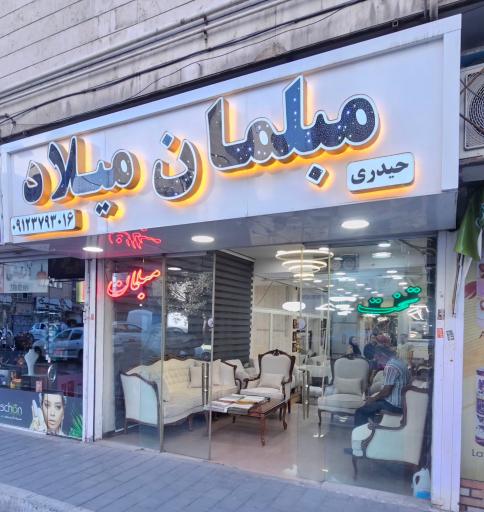 عکس مبلمان میلاد ( حیدری _ فروش و تعمیرات )