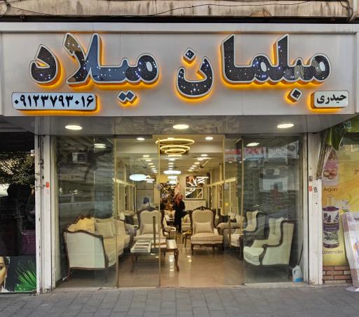 عکس مبلمان میلاد ( حیدری _ فروش و تعمیرات )