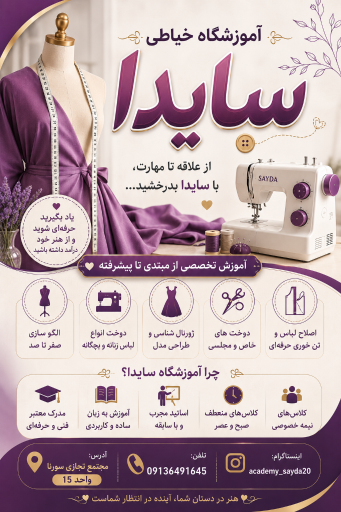 عکس آموزشگاه خیاطی سایدا 