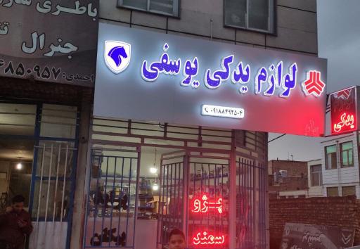 عکس لوازم یدکی یوسفی