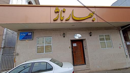 عکس سالن زیبایی بهارناژ